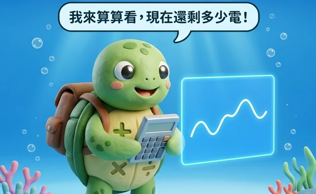 台電網站上有兩個「供電能力」，你看的是哪一個？文章封面